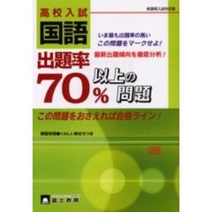 高校入試国語　出題率７０％以上の問題