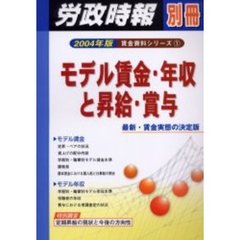 モデル賃金・年収と昇給・賞与　最新・賃金実態の決定版　２００４年版　業種別・会社別賃金データ