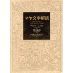 マヤ文字解読