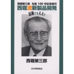 西堀流新製品開発　忍術でもええで　西堀栄三郎生誕１００年記念復刊
