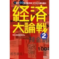 経済大論戦　１冊で５０冊の経済書・ビジネス書を読む　２