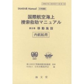 国際航空海上捜索救助マニュアル　ＩＡＭＳＡＲ　Ｍａｎｕａｌ日本語版　第３巻　移動施設　内航船用