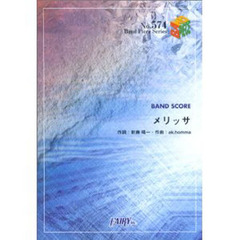 メリッサ　ポルノグラフティ