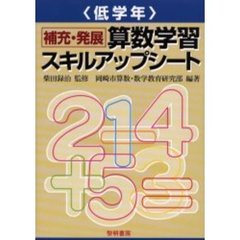 補充・発展算数学習スキルアップシート　低学年