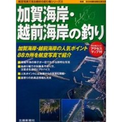 加賀海岸・越前海岸の釣り　釣り場ごとにアクセスマップ付