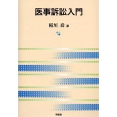 医事訴訟入門