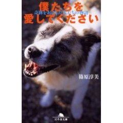 僕たちを愛してください　奇跡を起こした犬たちの物語