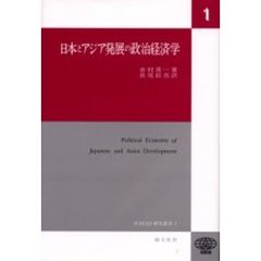 日本とアジア発展の政治経済学