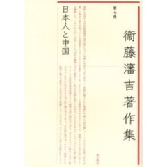 衛藤瀋吉著作集　第７巻　日本人と中国