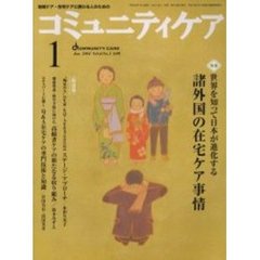 コミュニティケア　５３号　特集世界を知って日本が進化する諸外国の在宅ケア事情