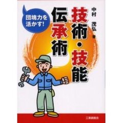 技術・技能伝承術　団塊力を活かす！