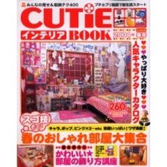 ＣＵＴｉＥインテリアＢＯＯＫ　２００４年春号　みんなのスゴ技盛りだくさん・春のおしゃれ部屋大集合☆