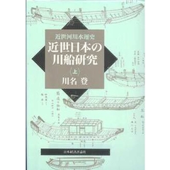 近世日本の川船研究　近世河川水運史　上