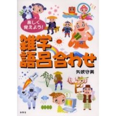 楽しく覚えよう！雑学語呂合わせ　楽しい雑学