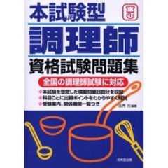 本試験型調理師資格試験問題集