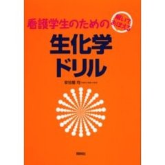 看護学生のための生化学ドリル　解いておぼえる