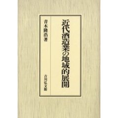 近代酒造業の地域的展開