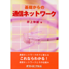基礎からの通信ネットワーク