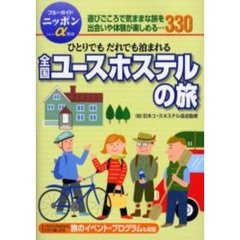 全国ユースホステルの旅　改訂