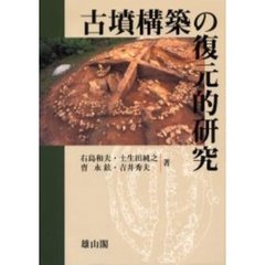 古墳構築の復元的研究