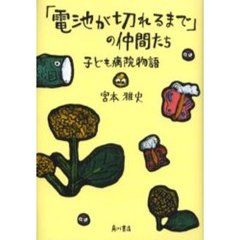 「電池が切れるまで」の仲間たち　子ども病院物語