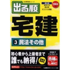 出る順宅建　基本書　２００４年版３　民法その他