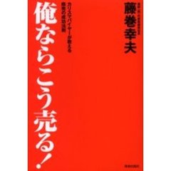 俺ならこう売る！　カリスマバイヤーが教える商売の成功法則