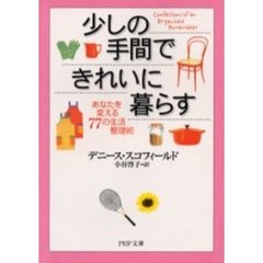 少しの手間できれいに暮らす　あなたを変える７７の生活整理術