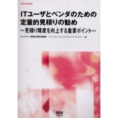 ＩＴユーザとベンダのための定量的見積りの勧め　見積り精度を向上する重要ポイント