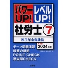 社労士　パワーＵＰ！レベルＵＰ！　２００４年版７　厚生年金保険法