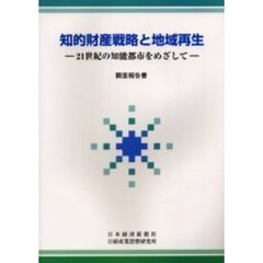 知的財産戦略と地域再生　２１世紀の知能都市をめざして　調査報告書