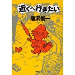 近くへ行きたい