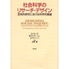 社会科学のリサーチ・デザイン　定性的研究における科学的推論