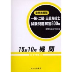 一級・二級・三級海技士〈機関〉試験問題解答８００題　定期速報版　１５年１０月