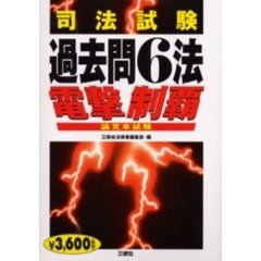 司法試験過去問６法電撃制覇　論文本試験