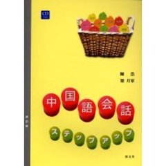 中国語会話ステップアップ　改訂版