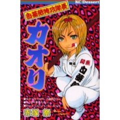 白薔薇特攻隊長カオリ