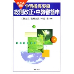 学習指導要領総則改正・中教審答申　ポイント解説