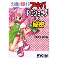 元店長が暴露するアキバＰＣショップの秘密