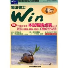 司法書士Ｗｉｎ　司法書士試験Ｎｏ．１合格情報誌　Ｖｏｌ．７５（２００４年４月号）　特集平成１６年度本試験論点表ｐａｒｔ２／民法（債権・親族・相続）・不動産登記法