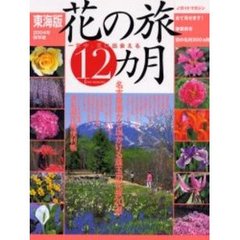 花の旅１２カ月　一年中、花に出会える　２００４年保存版東海版　名古屋圏から出かける珠玉の花旅２０選　全て見せます！春夏秋冬花の名所２００ヵ所