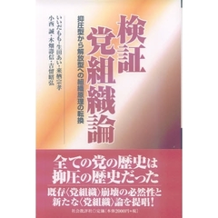 検証党組織論　抑圧型から解放型への組織原理の転換