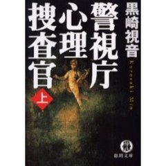 警視庁心理捜査官　上