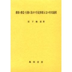 感情・感覚・行動に及ぼす否定形暗示文の作用過程