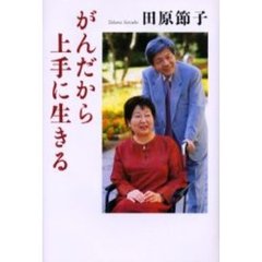 がんだから上手に生きる