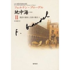 地中海　２　普及版　集団の運命と全体の動き　１