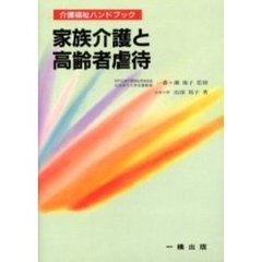 家族介護と高齢者虐待