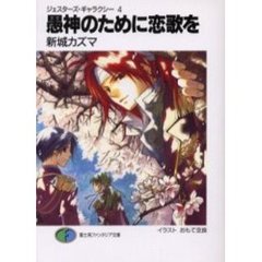 愚神のために恋歌を