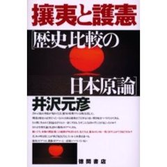 攘夷と護憲　歴史比較の日本原論