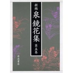 新編泉鏡花集　第５巻